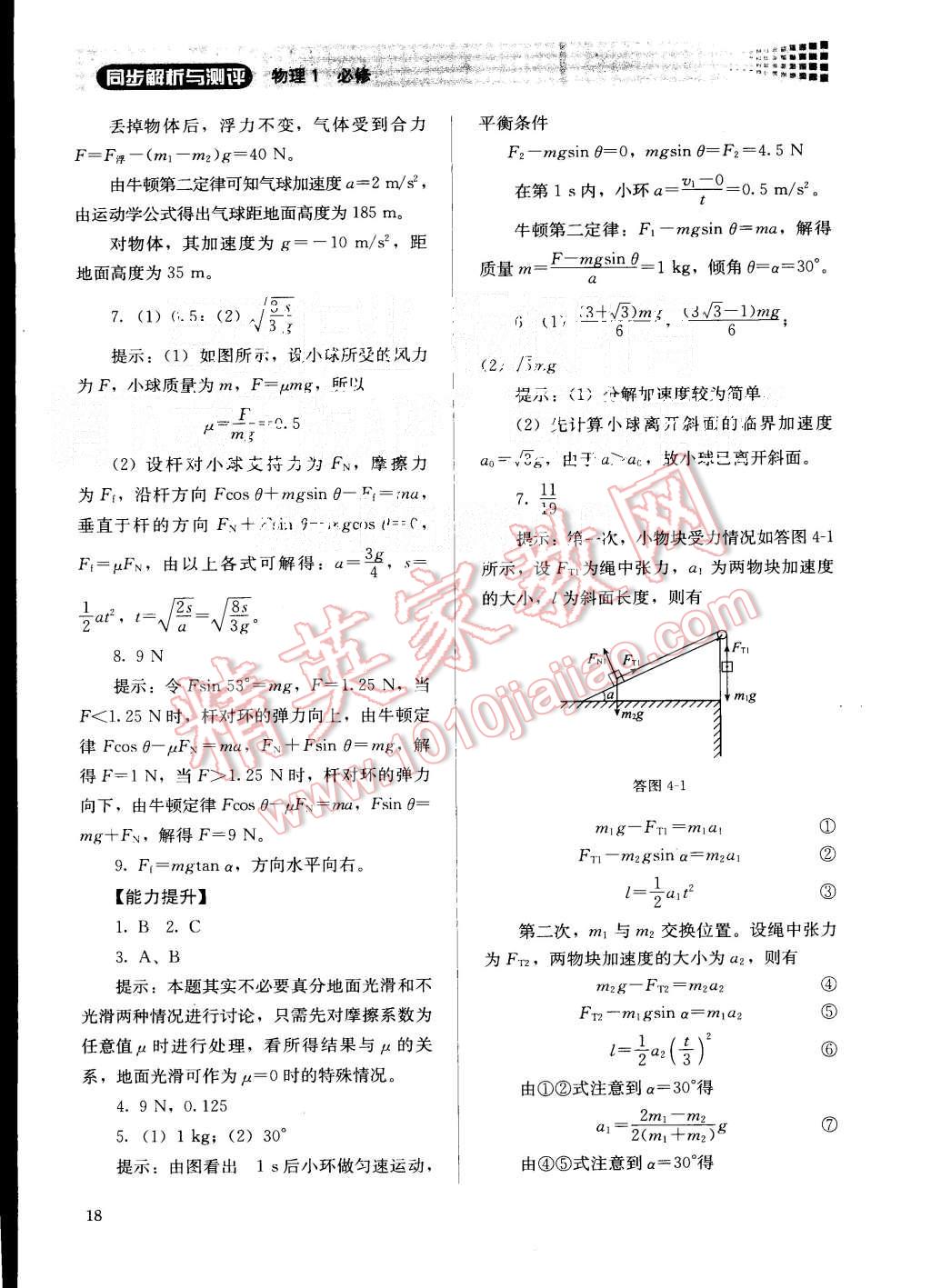 2015年人教金學(xué)典同步解析與測評物理必修1人教版 第18頁