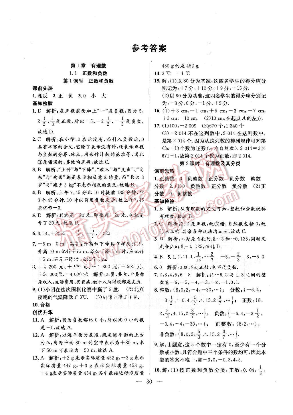 2015年創(chuàng)優(yōu)課時訓(xùn)練七年級數(shù)學(xué)上冊滬科版 第1頁