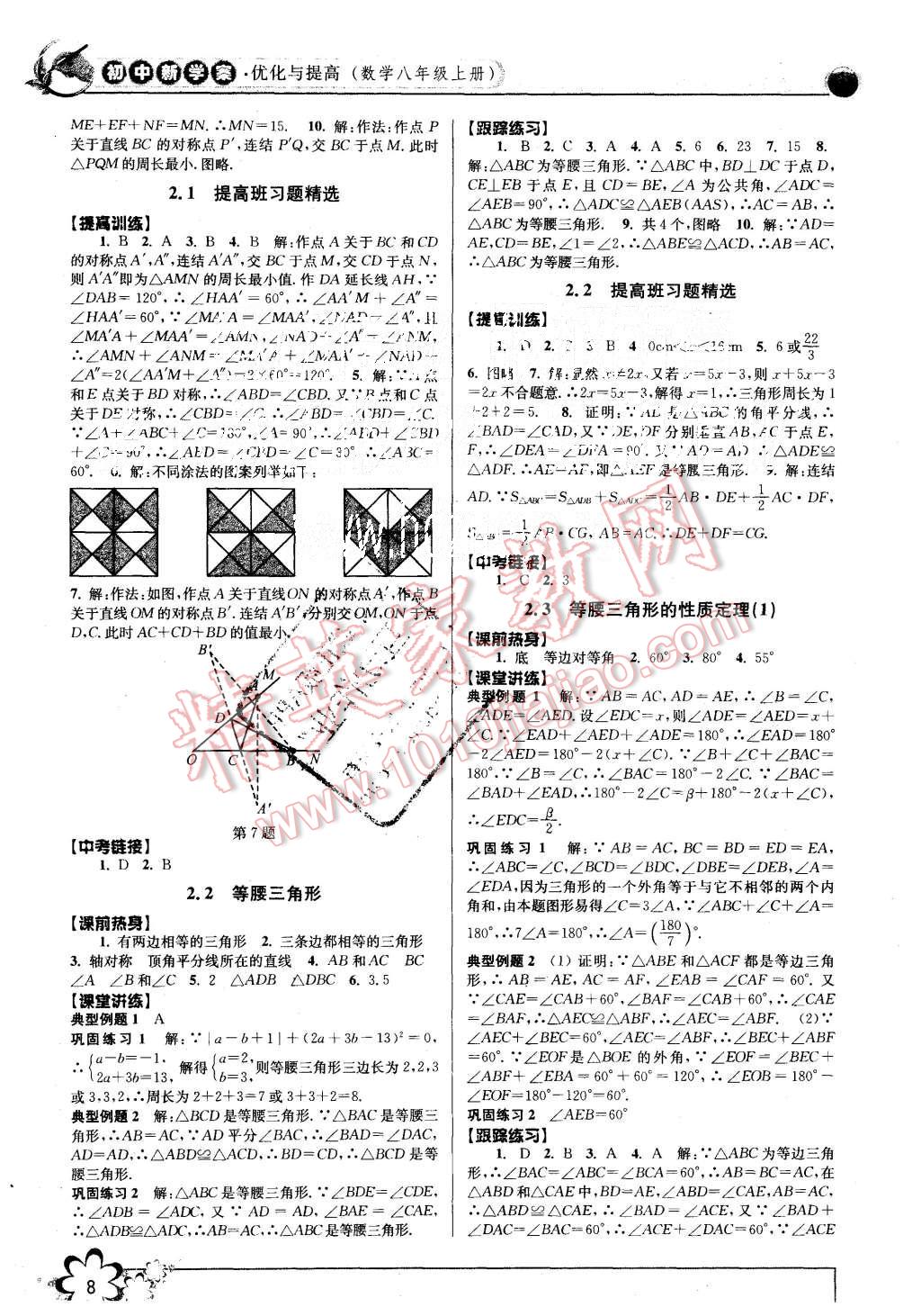 2015年初中新學(xué)案優(yōu)化與提高八年級數(shù)學(xué)上冊浙教版 第8頁