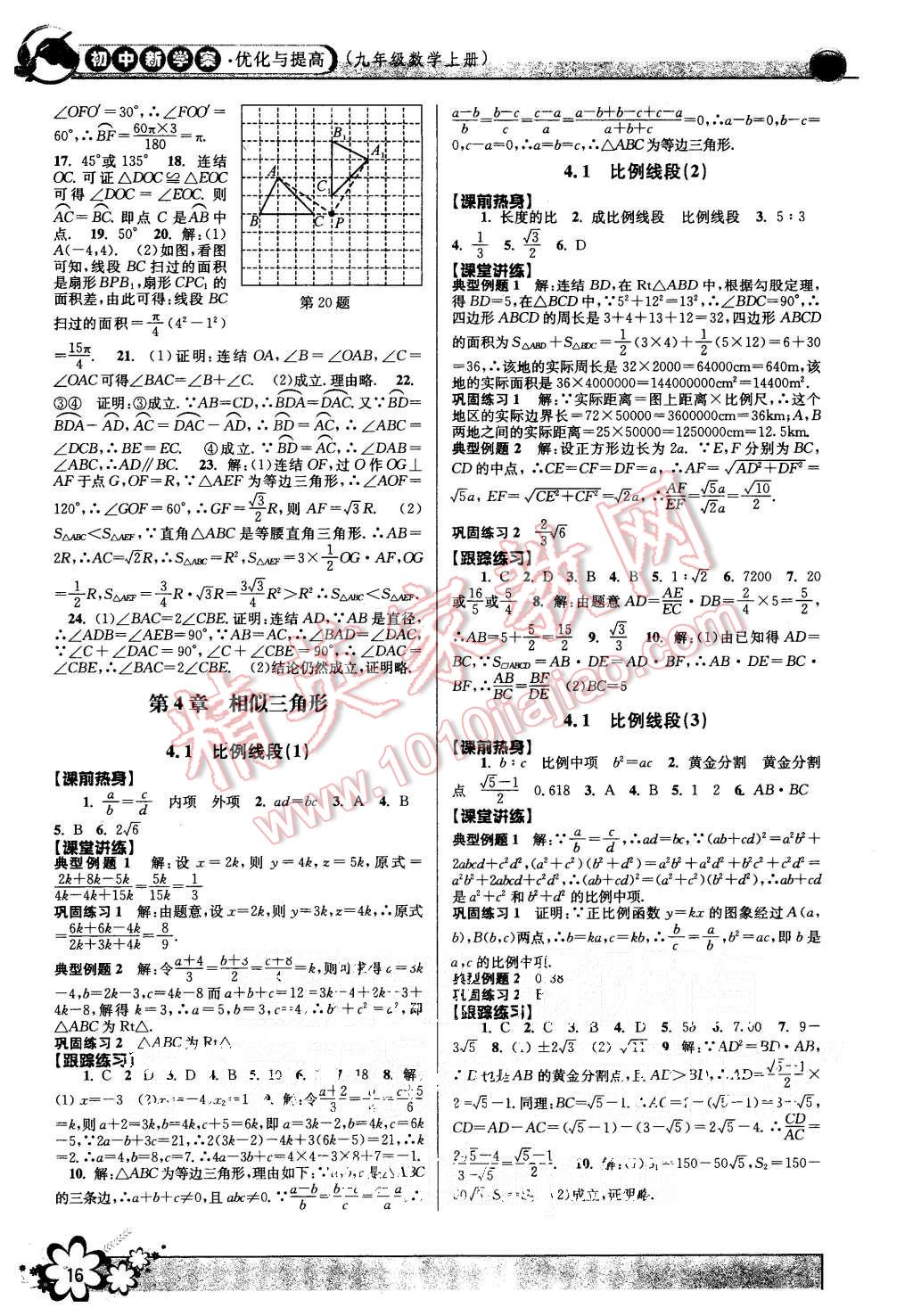 2015年初中新學(xué)案優(yōu)化與提高九年級數(shù)學(xué)全一冊 第16頁