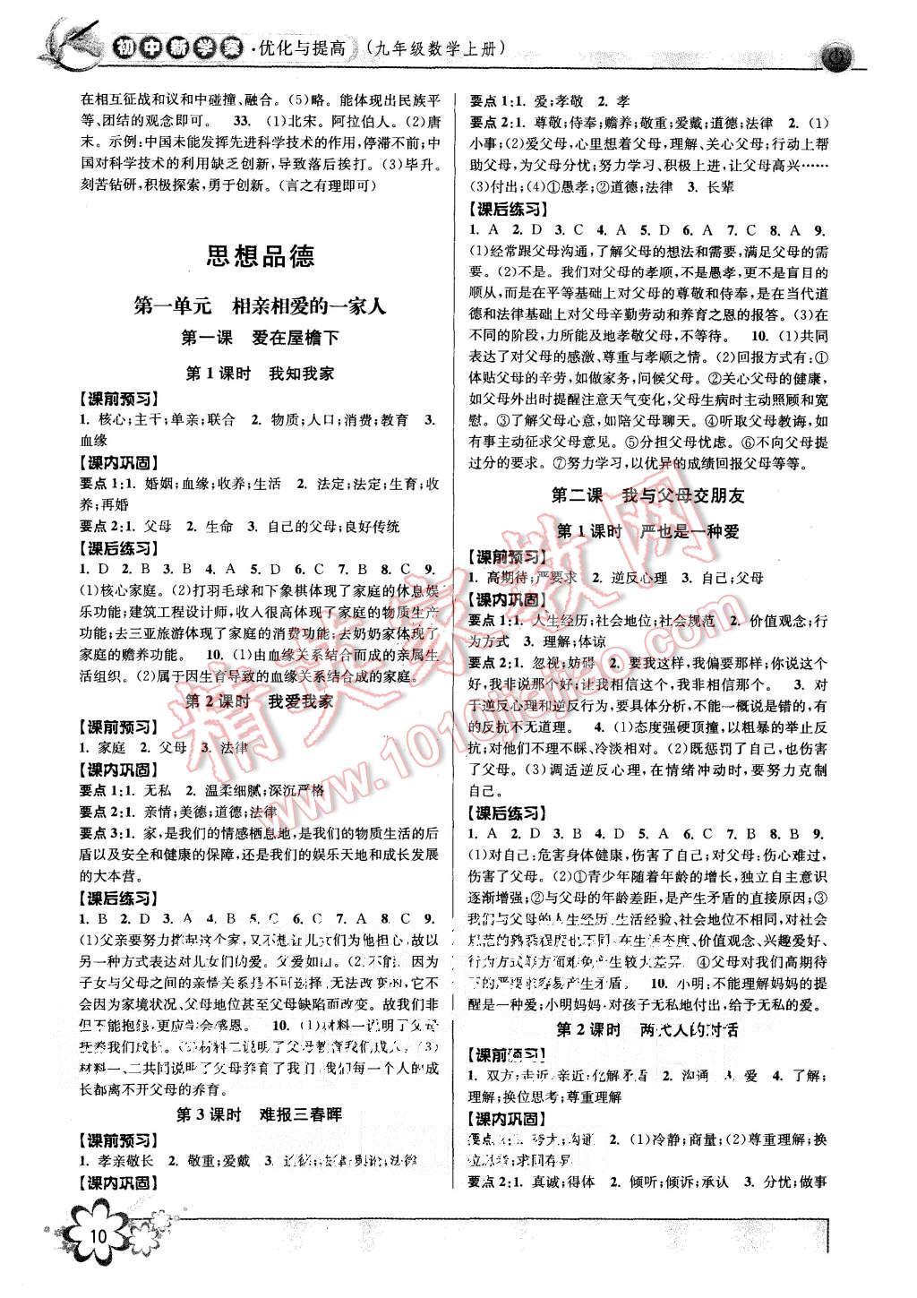 2015年初中新學(xué)案優(yōu)化與提高八年級(jí)歷史與社會(huì)思想品德上冊(cè) 第10頁(yè)