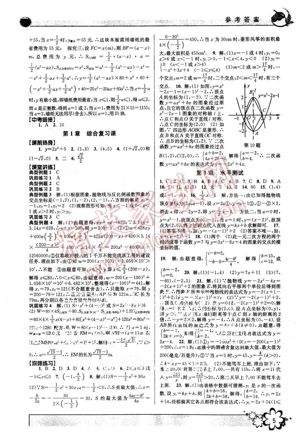 2015年初中新學(xué)案優(yōu)化與提高九年級(jí)數(shù)學(xué)全一冊(cè) 第5頁