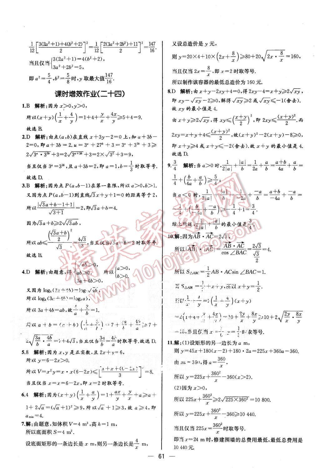 2015年同步導學案課時練高中數學必修5人教A版河北專版 第25頁