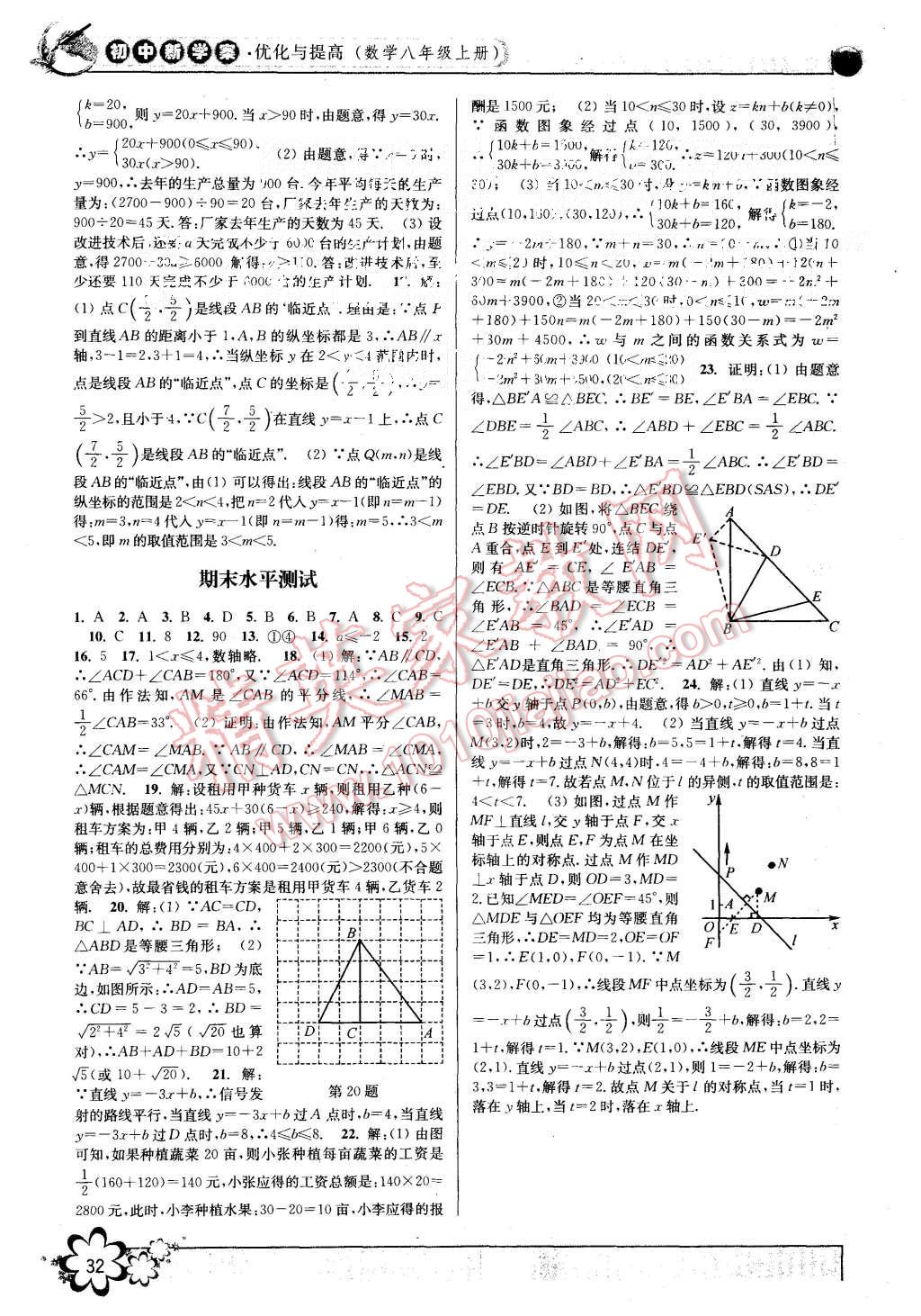 2015年初中新學(xué)案優(yōu)化與提高八年級(jí)數(shù)學(xué)上冊(cè)浙教版 第32頁(yè)