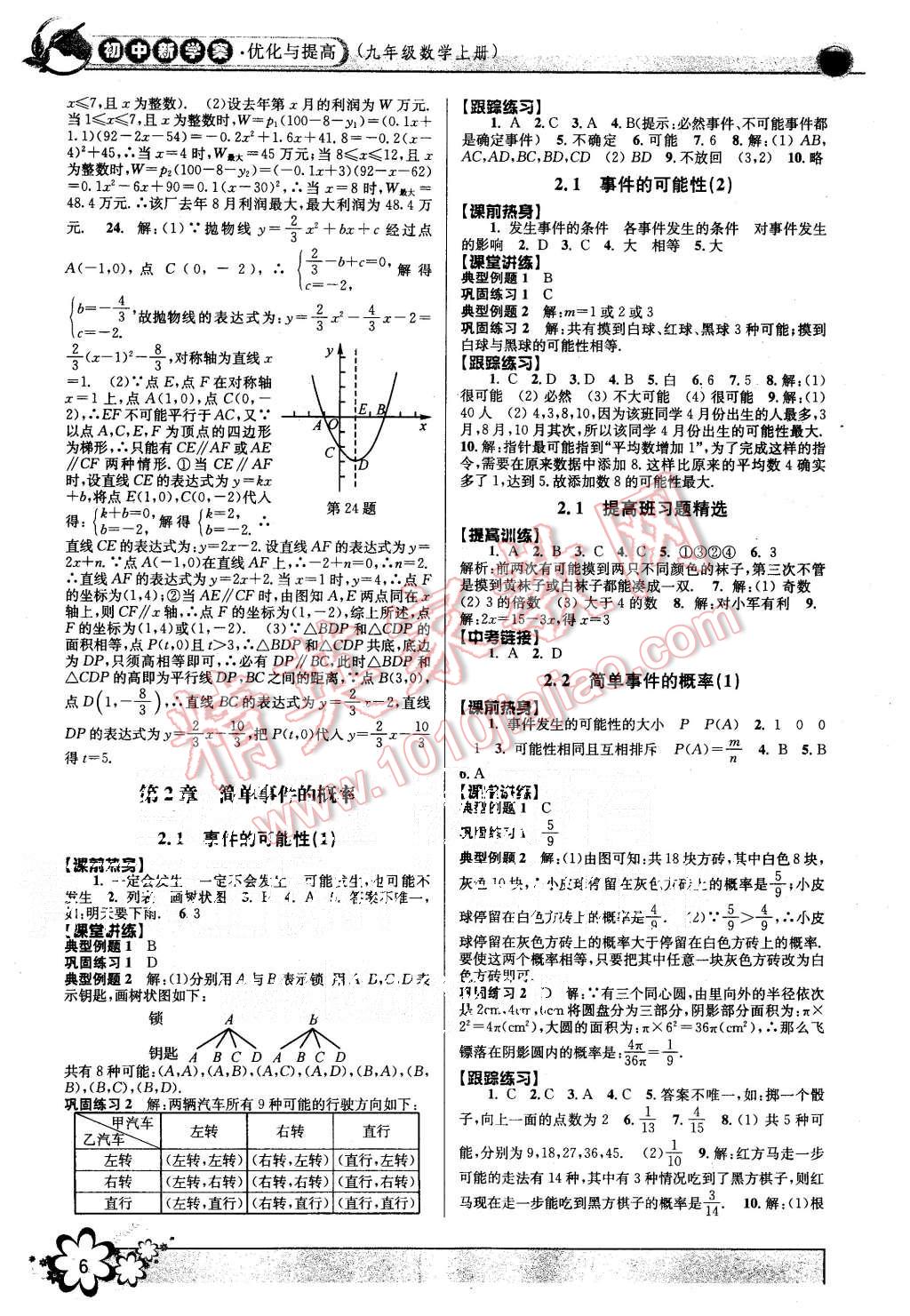 2015年初中新學案優(yōu)化與提高九年級數(shù)學全一冊 第6頁