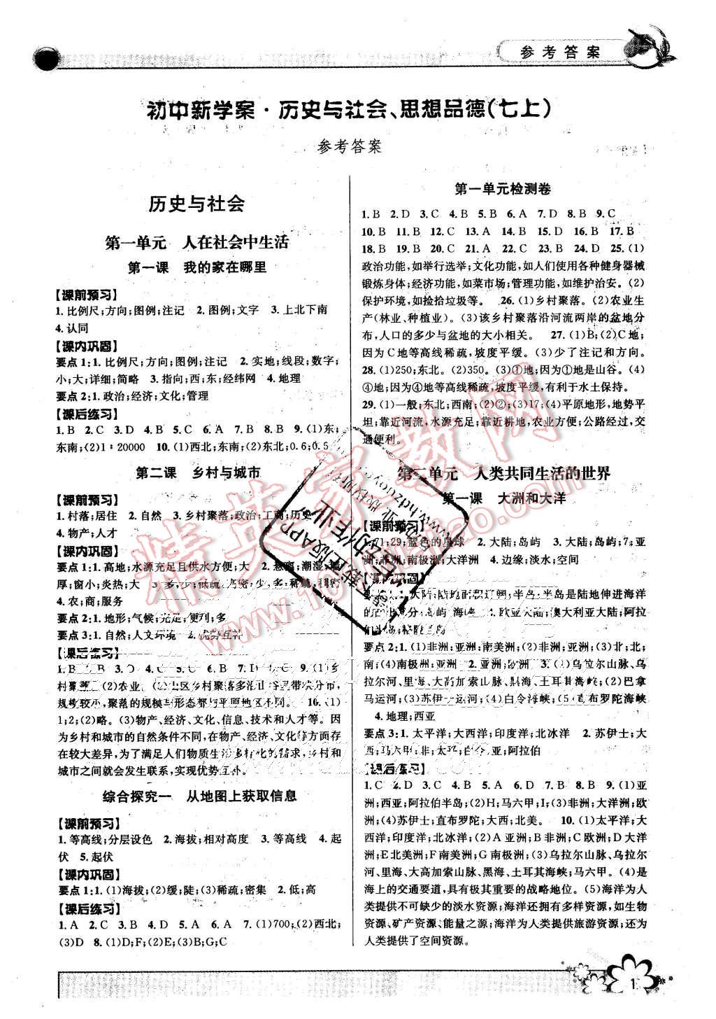 2015年初中新學案優(yōu)化與提高七年級歷史與社會思想品德上冊 第1頁