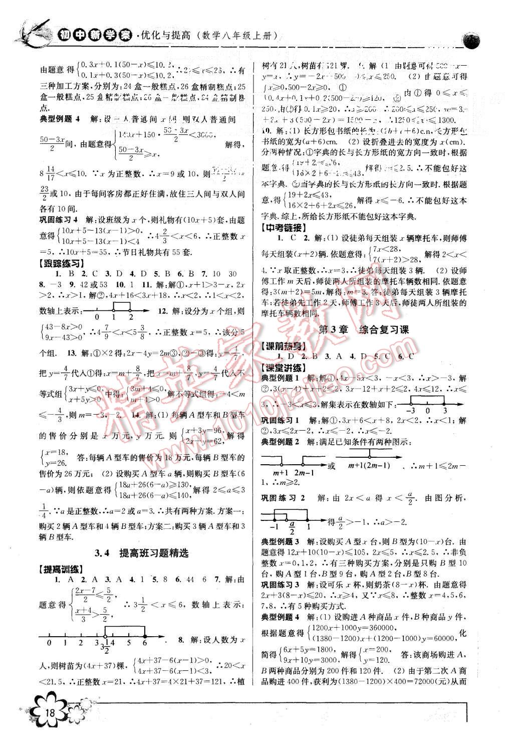 2015年初中新學案優(yōu)化與提高八年級數(shù)學上冊浙教版 第18頁