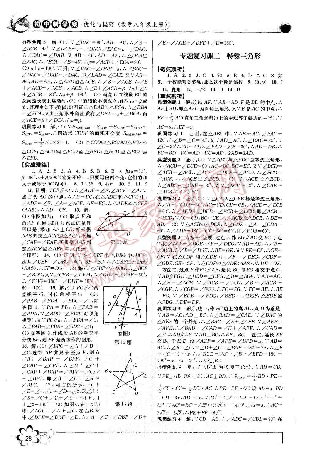 2015年初中新學(xué)案優(yōu)化與提高八年級(jí)數(shù)學(xué)上冊(cè)浙教版 第28頁(yè)