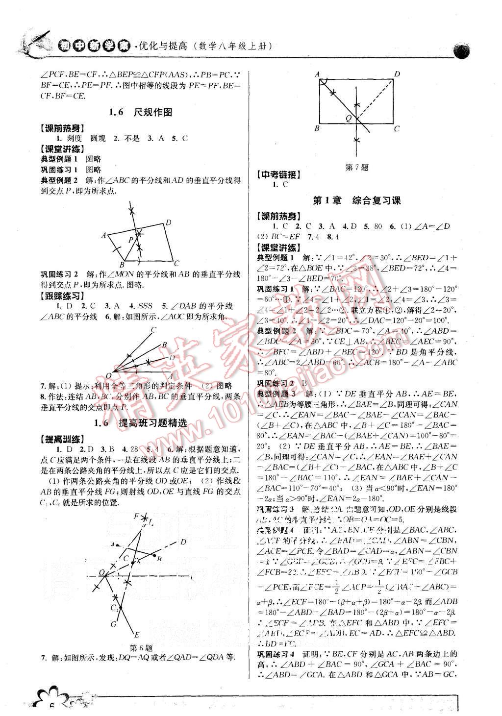 2015年初中新學案優(yōu)化與提高八年級數(shù)學上冊浙教版 第6頁