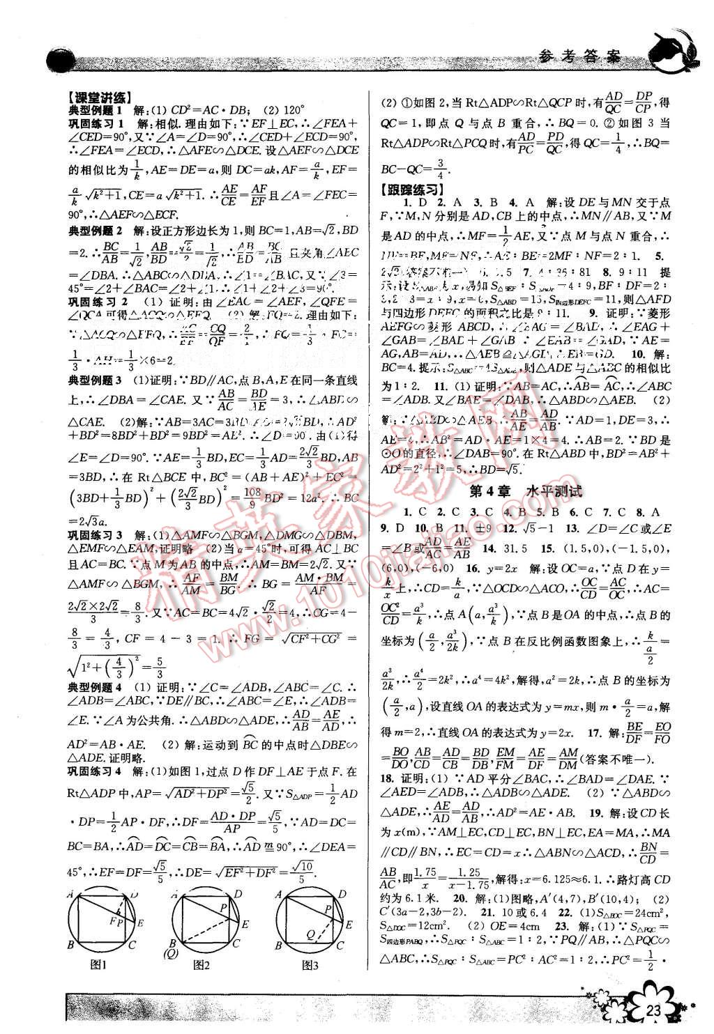 2015年初中新學(xué)案優(yōu)化與提高九年級數(shù)學(xué)全一冊 第23頁