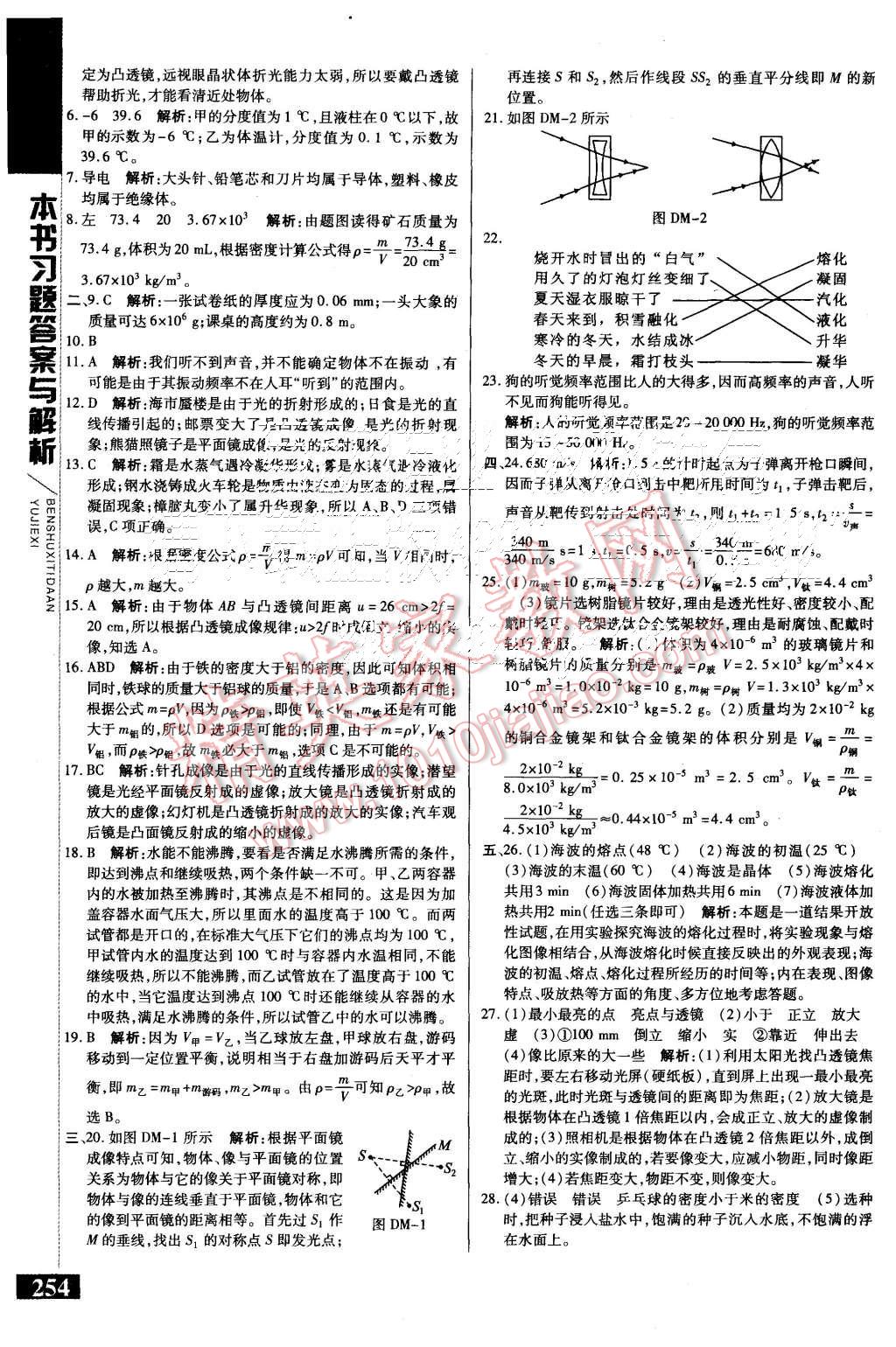 2015年倍速學(xué)習(xí)法八年級物理上冊粵教滬科版 第18頁