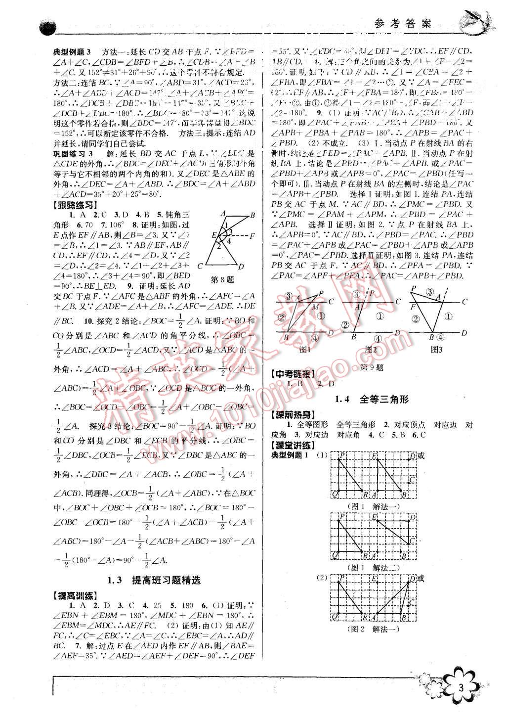 2015年初中新學(xué)案優(yōu)化與提高八年級(jí)數(shù)學(xué)上冊(cè)浙教版 第3頁