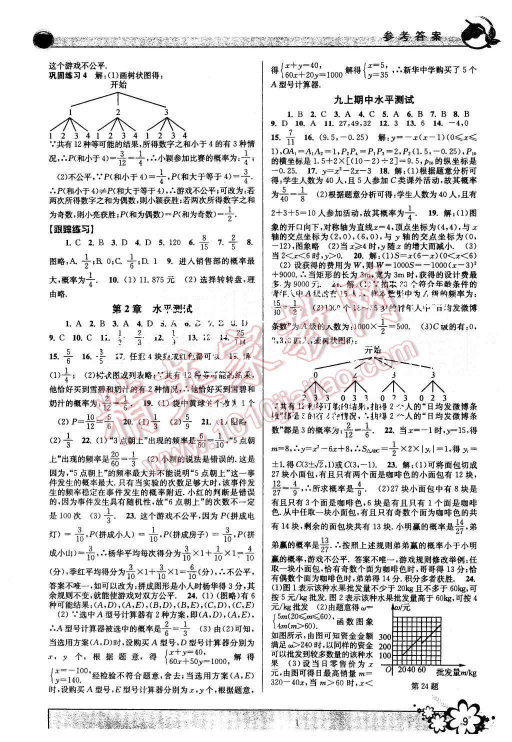 2015年初中新學案優(yōu)化與提高九年級數(shù)學全一冊 第9頁