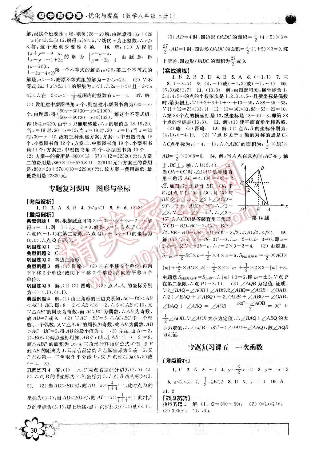 2015年初中新学案优化与提高八年级数学上册浙教版 第30页