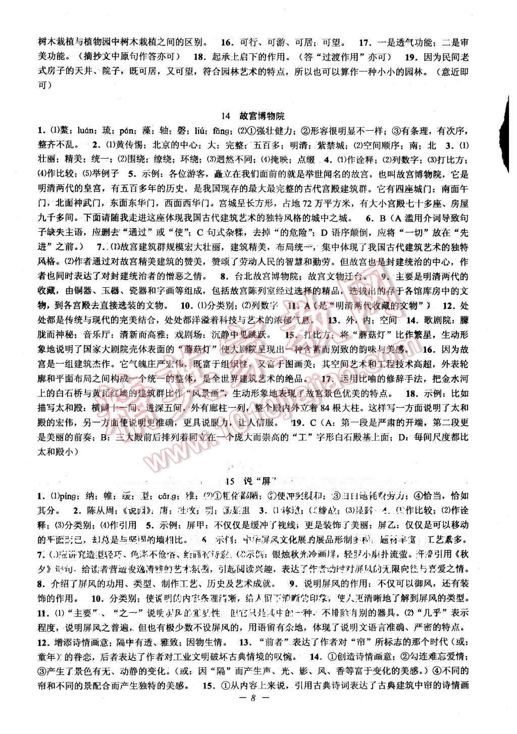 2015年初中新學(xué)案優(yōu)化與提高八年級(jí)語(yǔ)文上冊(cè) 第8頁(yè)