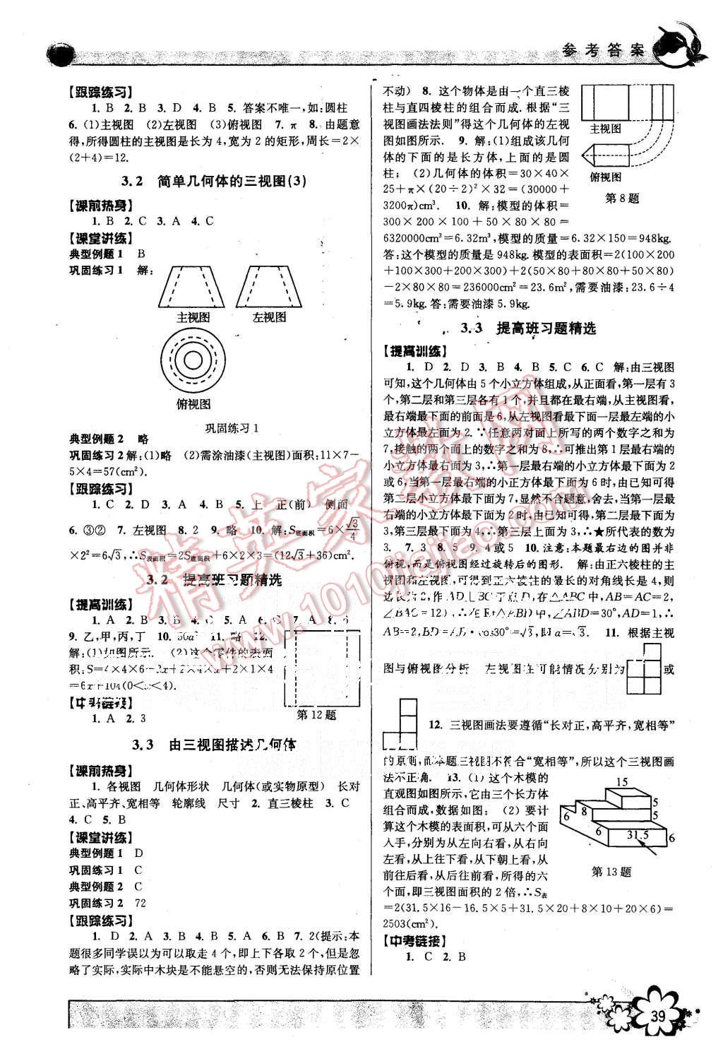 2015年初中新學(xué)案優(yōu)化與提高九年級(jí)數(shù)學(xué)全一冊 第39頁