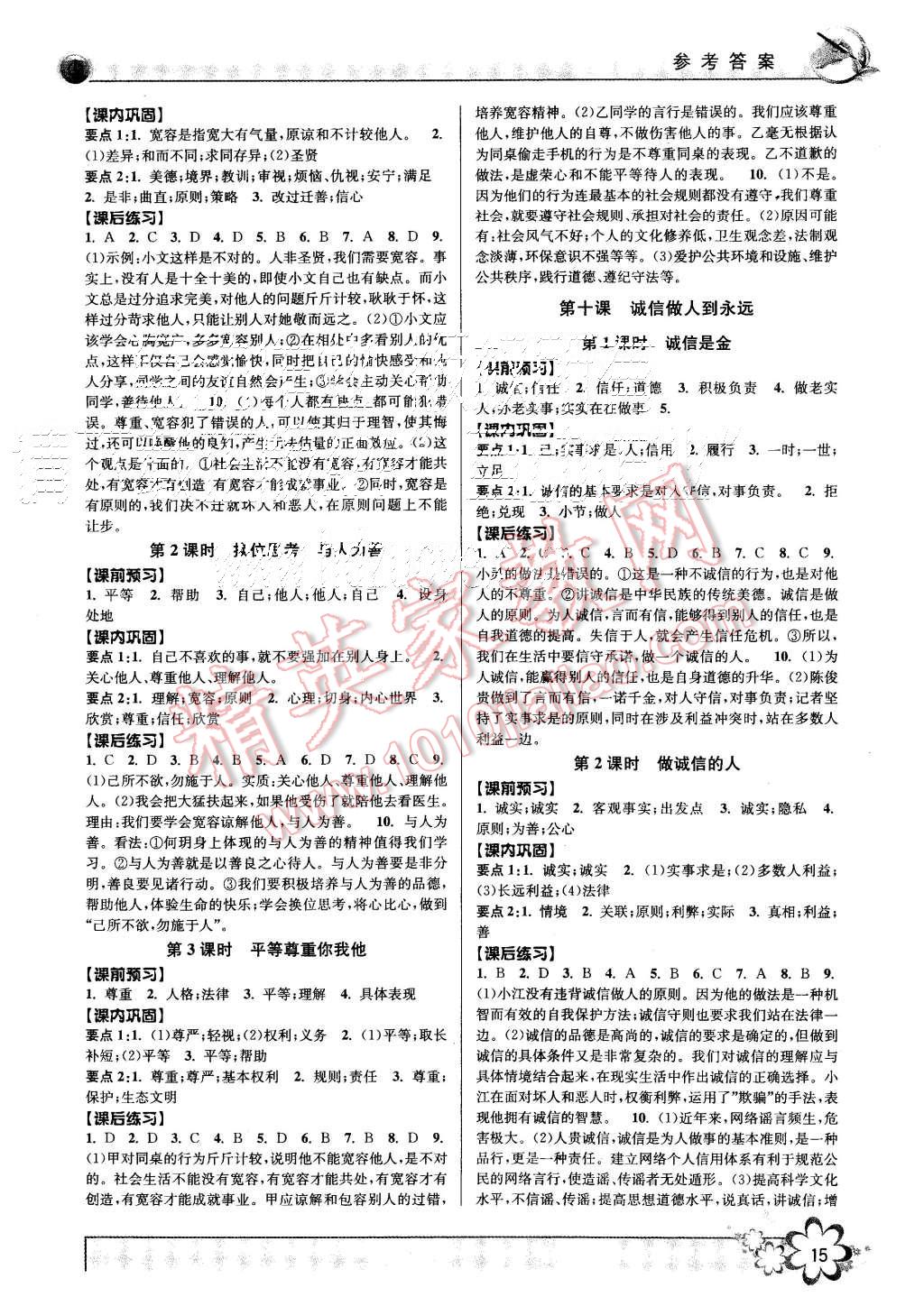 2015年初中新學(xué)案優(yōu)化與提高八年級(jí)歷史與社會(huì)思想品德上冊(cè) 第15頁