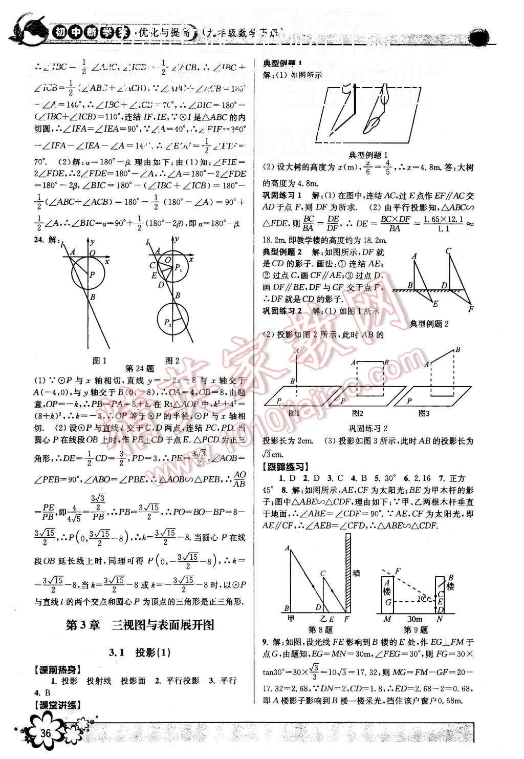 2015年初中新學(xué)案優(yōu)化與提高九年級(jí)數(shù)學(xué)全一冊(cè) 第36頁