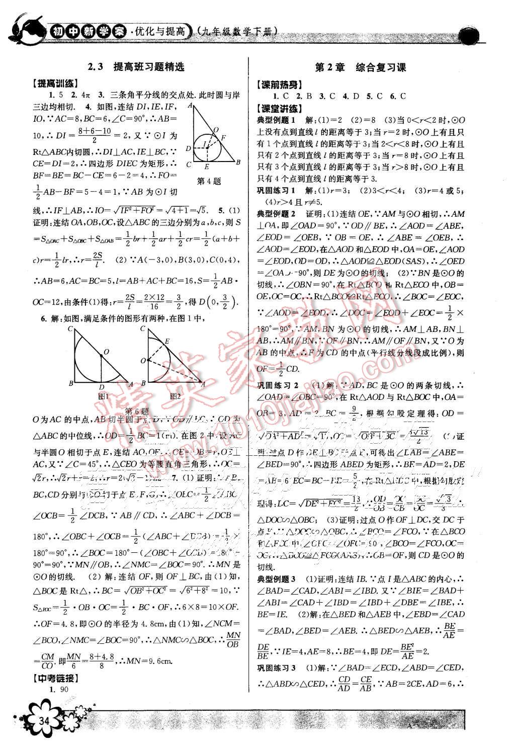 2015年初中新學(xué)案優(yōu)化與提高九年級數(shù)學(xué)全一冊 第34頁