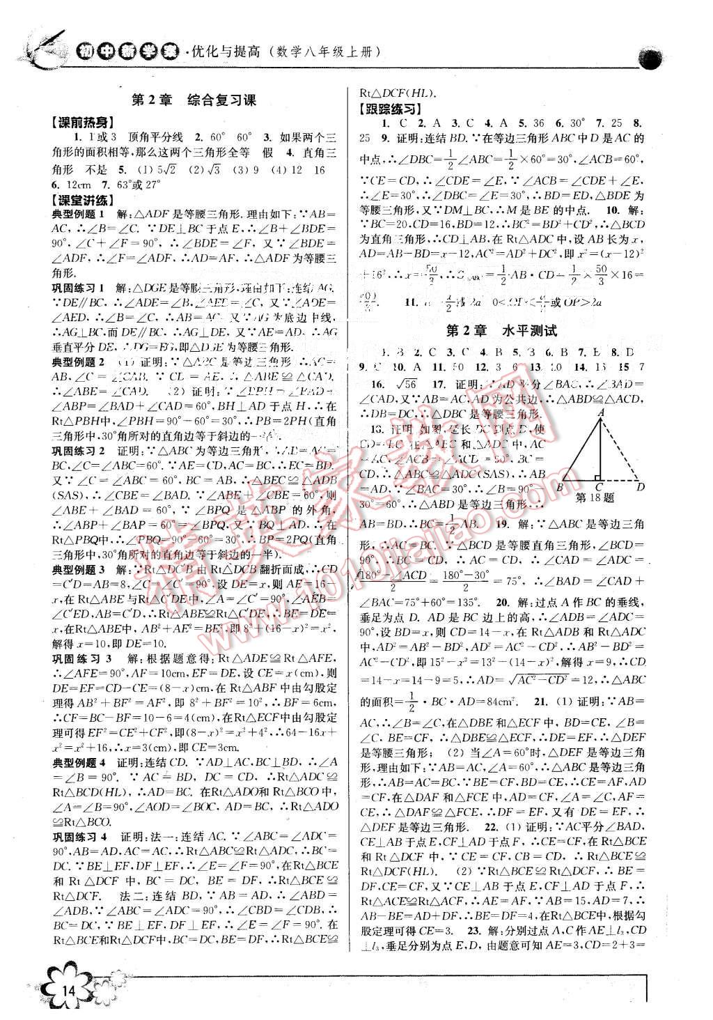 2015年初中新學(xué)案優(yōu)化與提高八年級數(shù)學(xué)上冊浙教版 第14頁