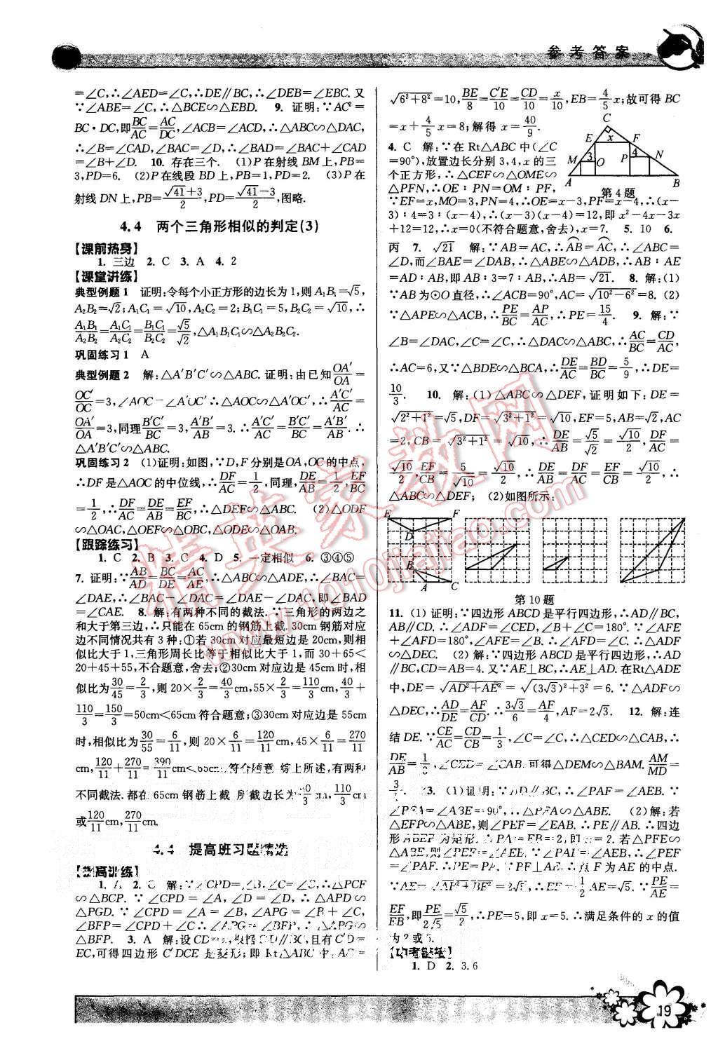 2015年初中新學(xué)案優(yōu)化與提高九年級數(shù)學(xué)全一冊 第19頁