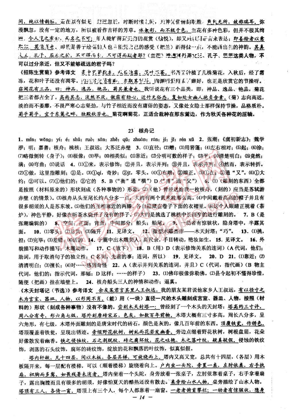 2015年初中新學(xué)案優(yōu)化與提高八年級語文上冊 第14頁