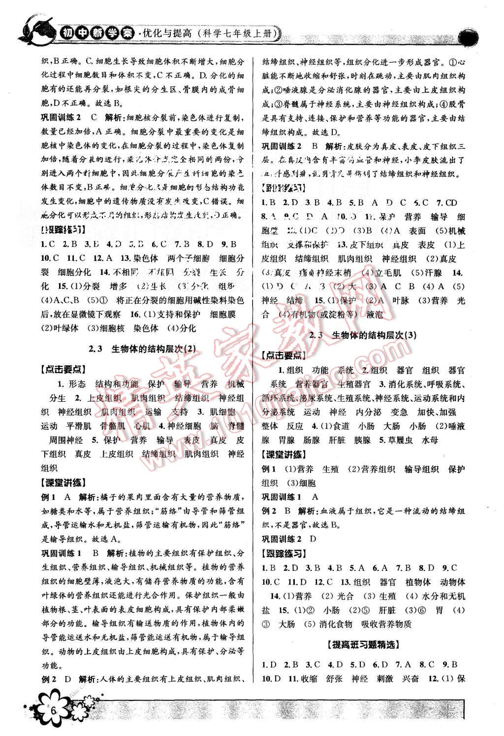 2015年初中新學(xué)案優(yōu)化與提高七年級科學(xué)上冊浙教版 第6頁