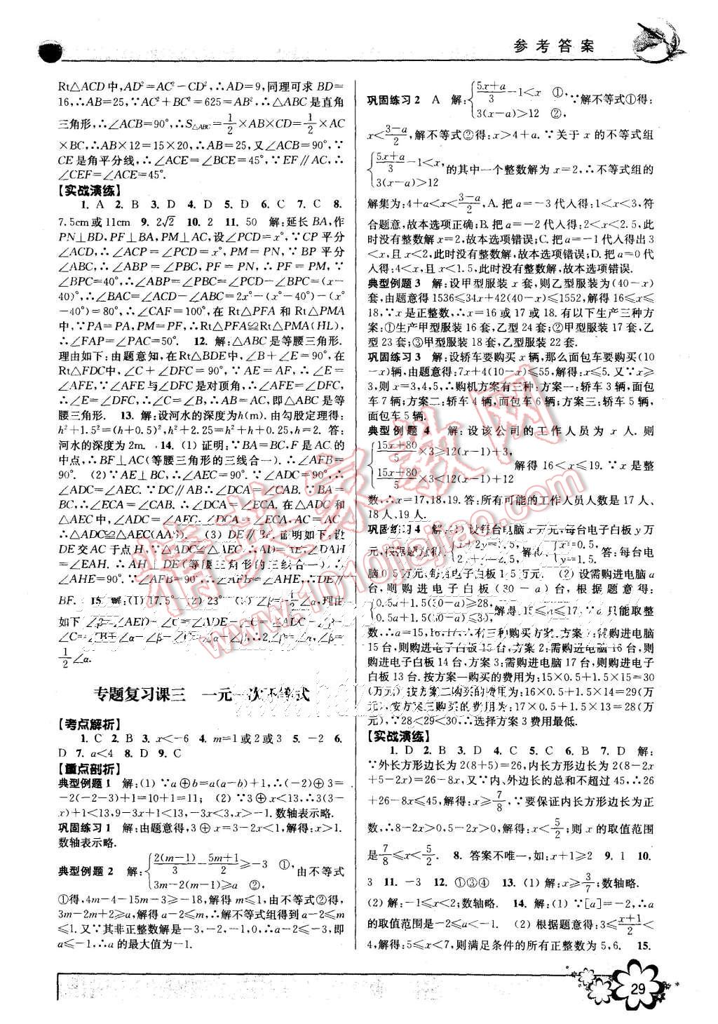 2015年初中新學(xué)案優(yōu)化與提高八年級(jí)數(shù)學(xué)上冊(cè)浙教版 第29頁(yè)