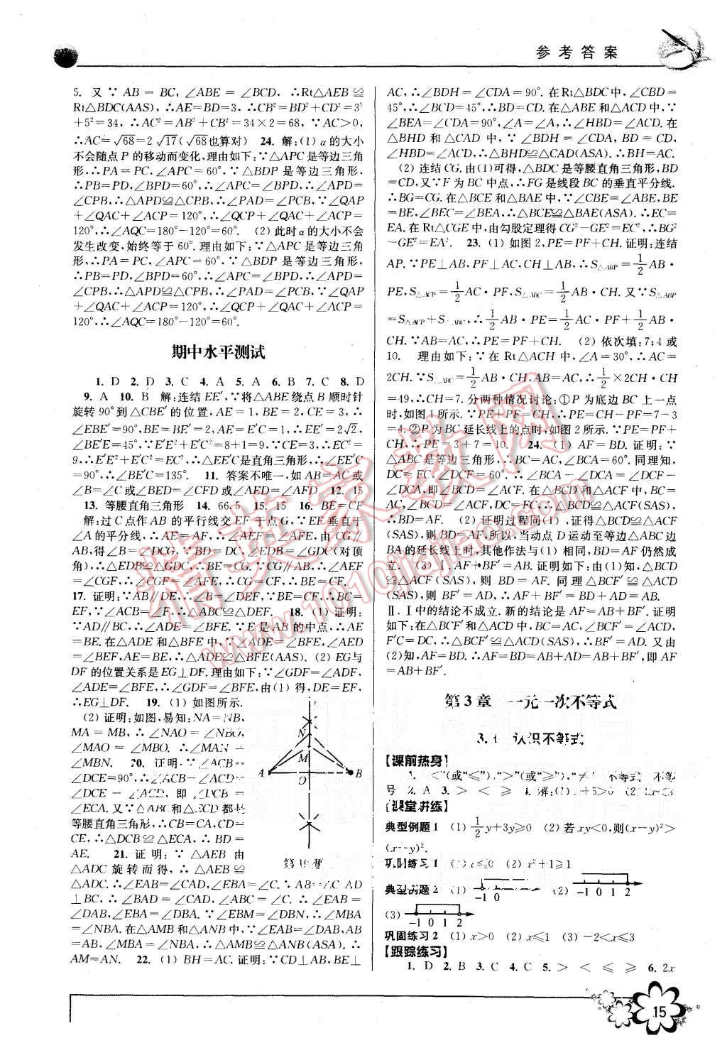 2015年初中新学案优化与提高八年级数学上册浙教版 第15页