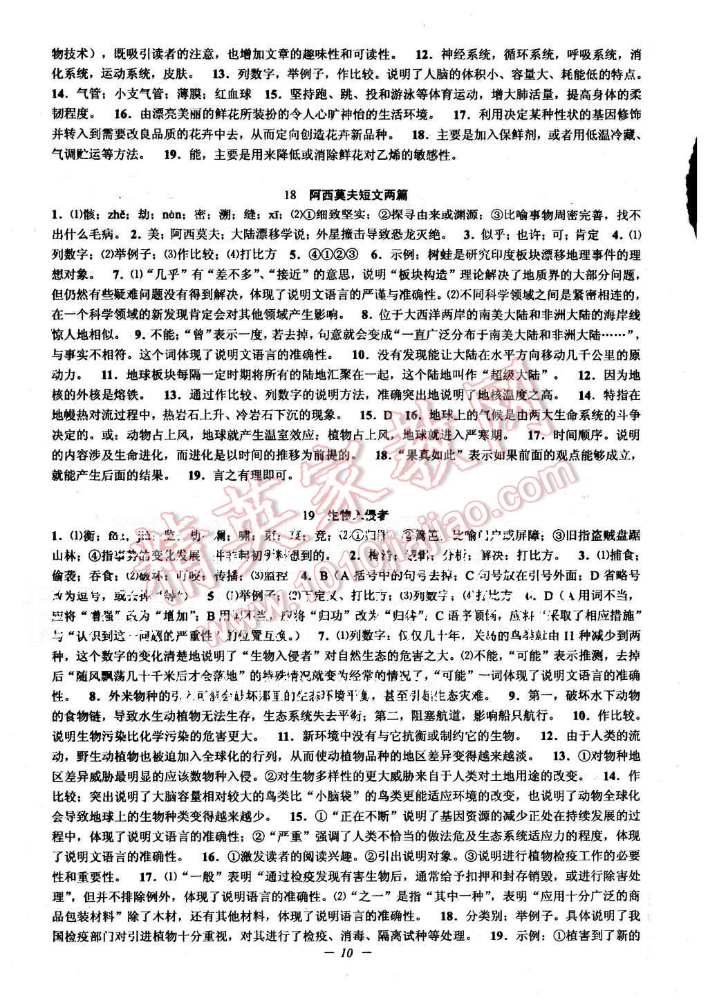 2015年初中新學(xué)案優(yōu)化與提高八年級(jí)語文上冊(cè) 第10頁