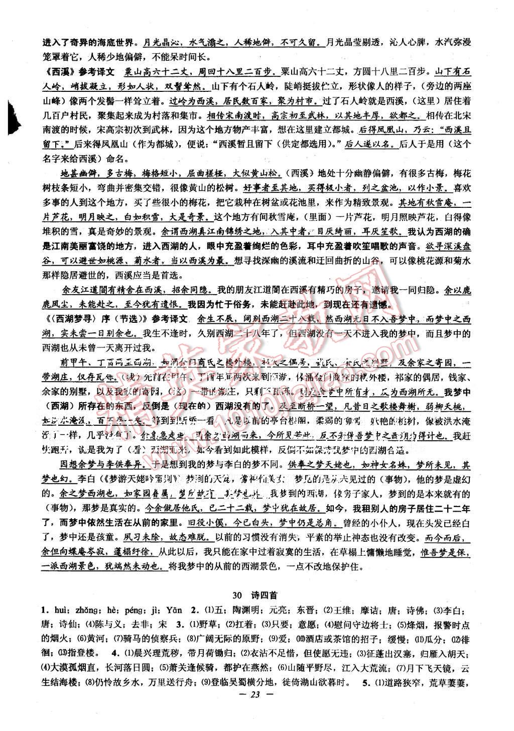 2015年初中新學(xué)案優(yōu)化與提高八年級(jí)語文上冊(cè) 第23頁