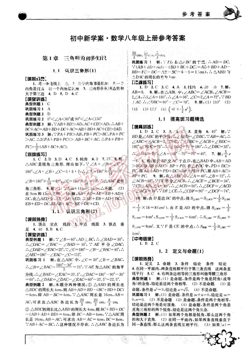 2015年初中新學案優(yōu)化與提高八年級數(shù)學上冊浙教版 第1頁