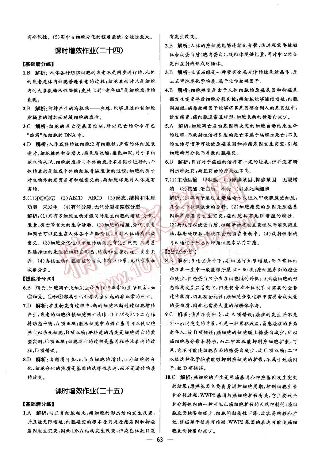 2015年同步導(dǎo)學(xué)案課時(shí)練高中生物必修1分子與細(xì)胞人教版 第17頁