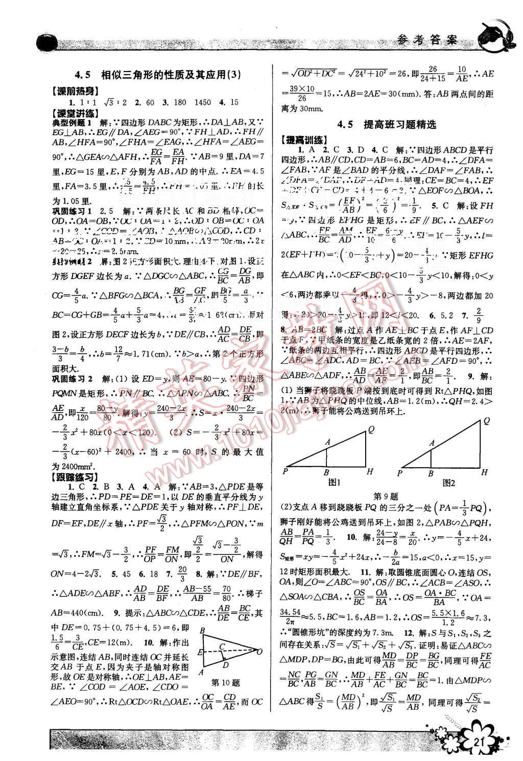 2015年初中新學(xué)案優(yōu)化與提高九年級(jí)數(shù)學(xué)全一冊(cè) 第21頁