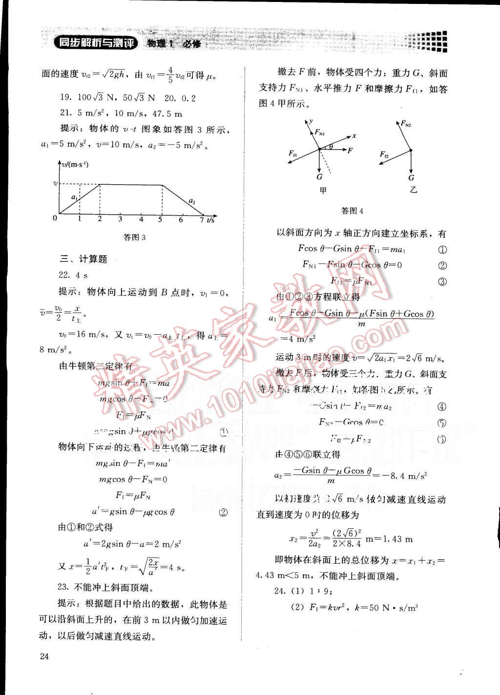 2015年人教金學(xué)典同步解析與測評物理必修1人教版 第24頁