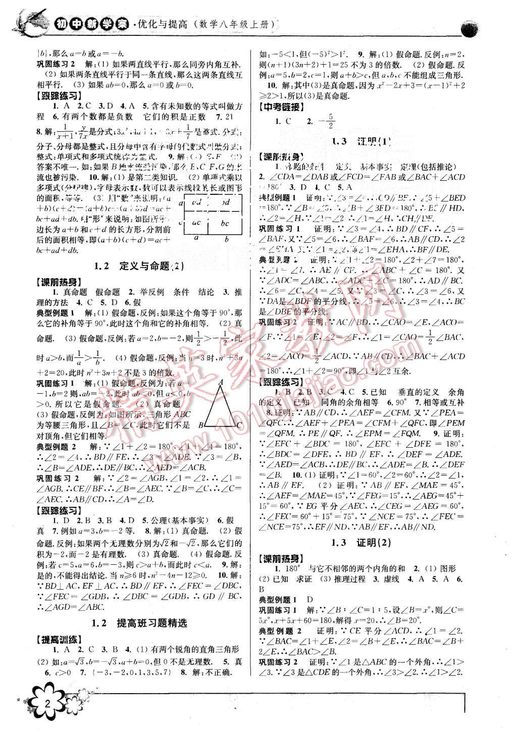 2015年初中新學(xué)案優(yōu)化與提高八年級數(shù)學(xué)上冊浙教版 第2頁