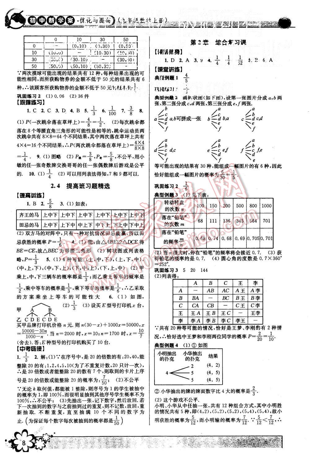 2015年初中新學(xué)案優(yōu)化與提高九年級數(shù)學(xué)全一冊 第8頁