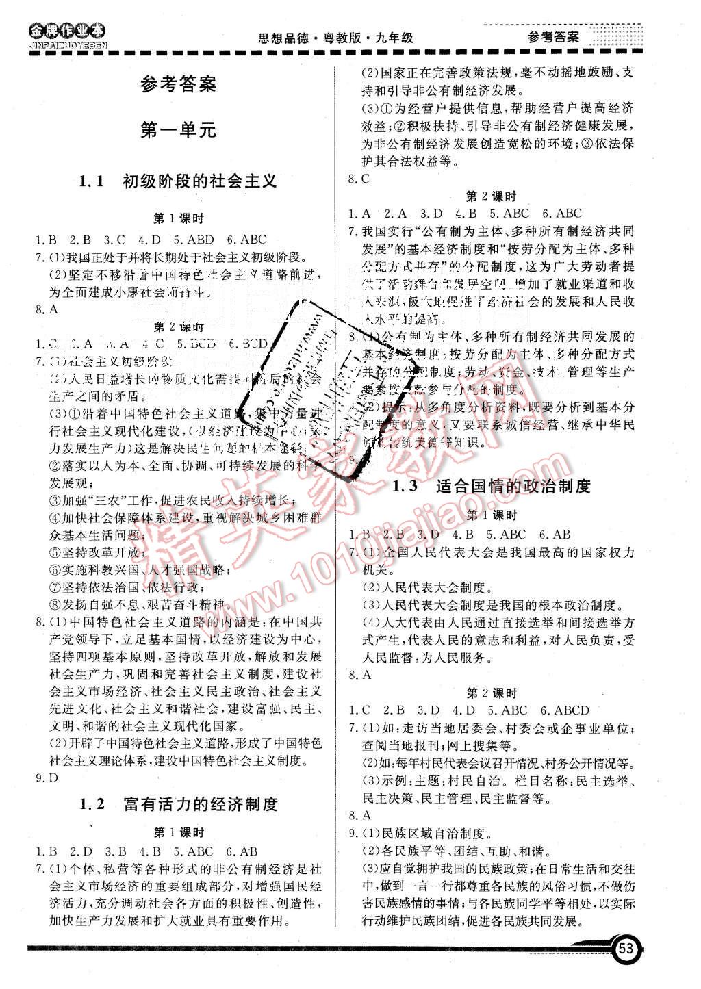 2015年金牌作业本初中思想品德九年级全一册粤教版 第1页