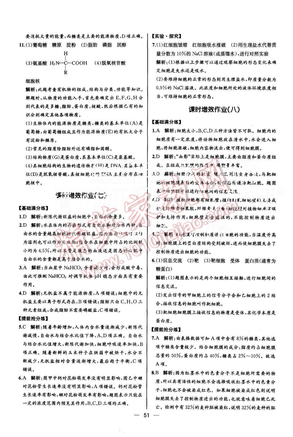 2015年同步導(dǎo)學(xué)案課時(shí)練高中生物必修1分子與細(xì)胞人教版 第5頁