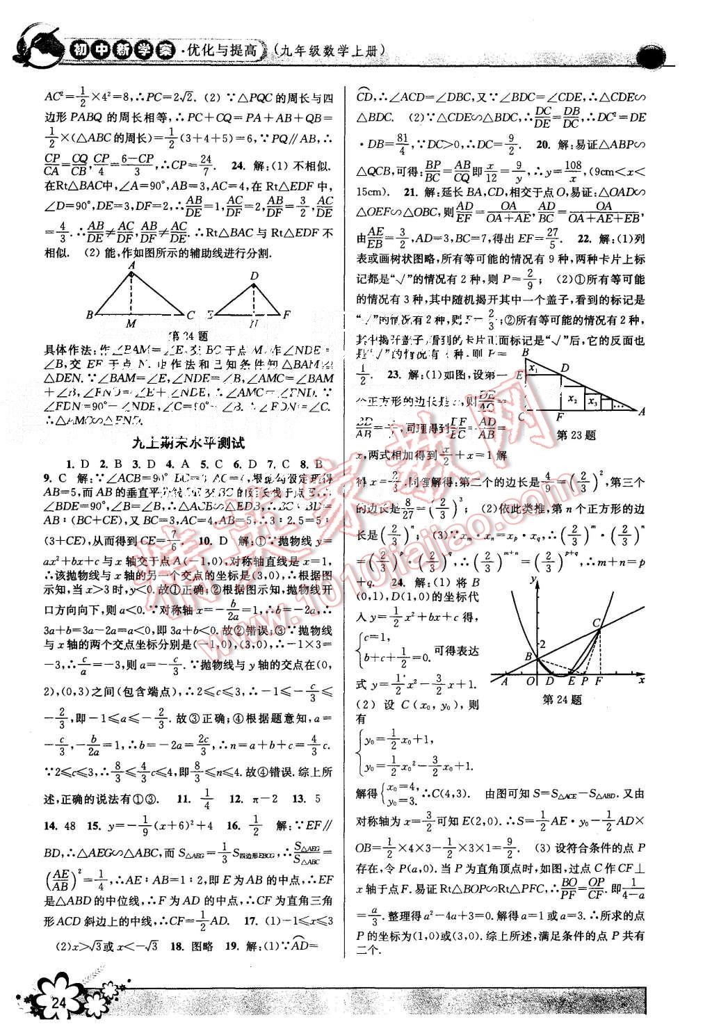 2015年初中新學(xué)案優(yōu)化與提高九年級(jí)數(shù)學(xué)全一冊(cè) 第24頁