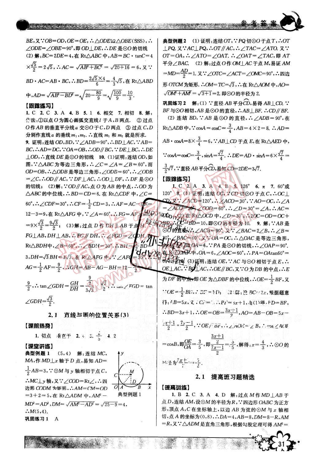 2015年初中新學(xué)案優(yōu)化與提高九年級數(shù)學(xué)全一冊 第31頁