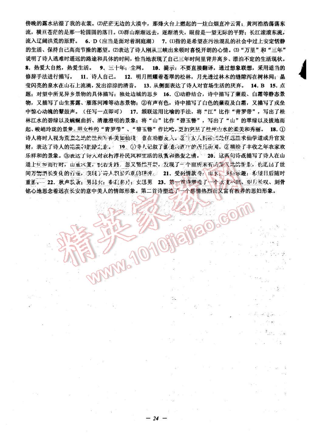 2015年初中新學(xué)案優(yōu)化與提高八年級語文上冊 第24頁