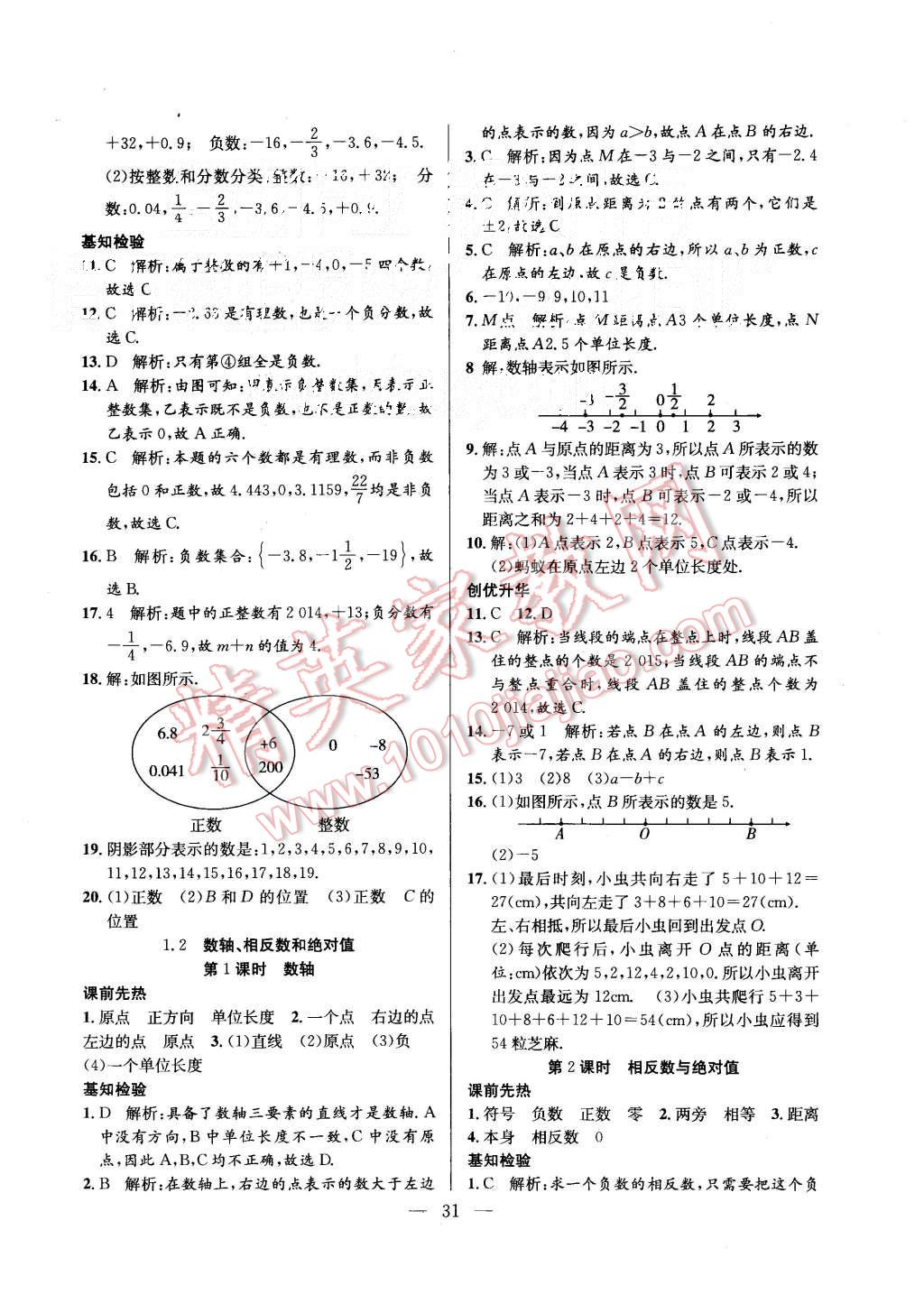 2015年創(chuàng)優(yōu)課時(shí)訓(xùn)練七年級(jí)數(shù)學(xué)上冊(cè)滬科版 第2頁(yè)