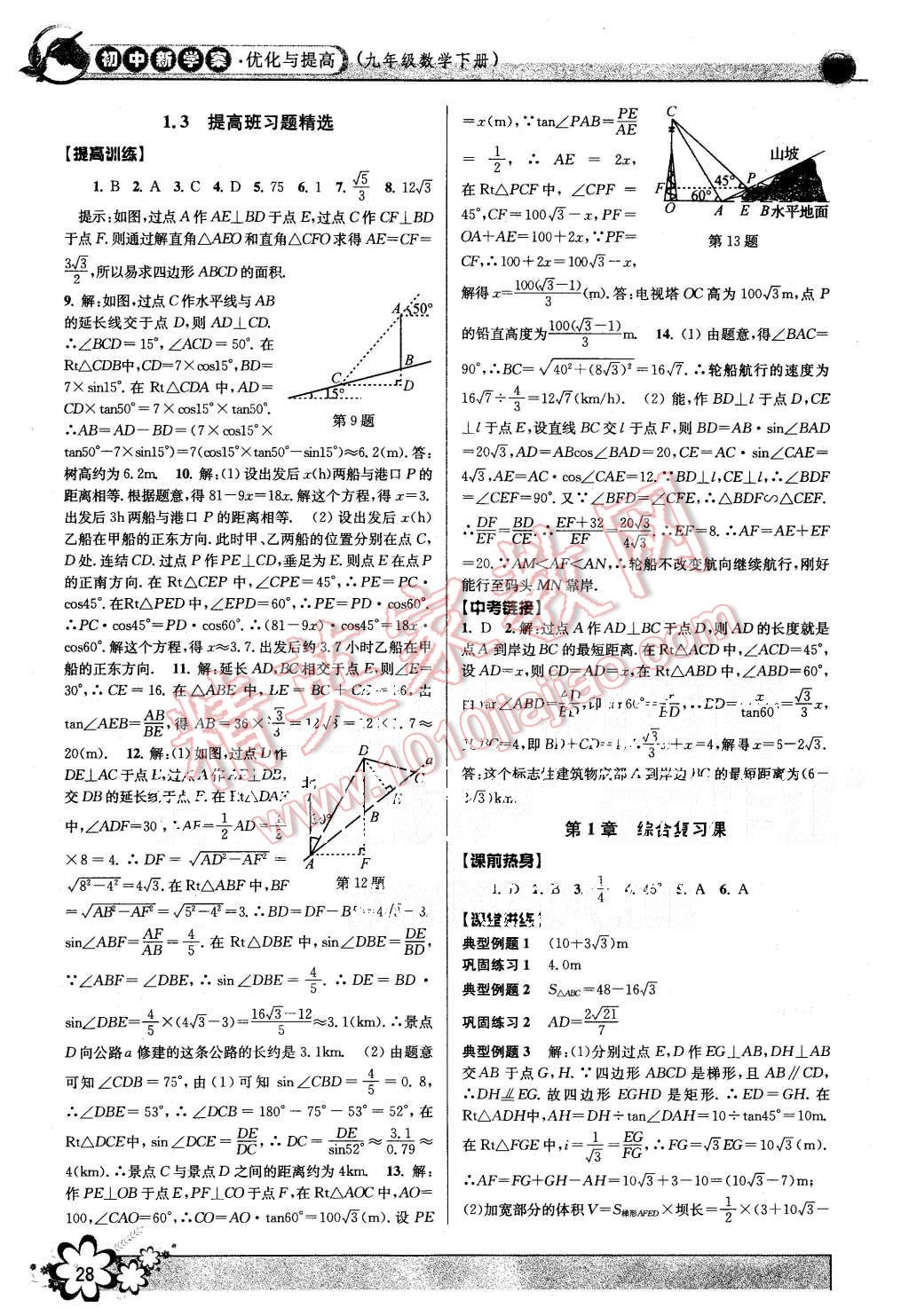 2015年初中新學(xué)案優(yōu)化與提高九年級數(shù)學(xué)全一冊 第28頁