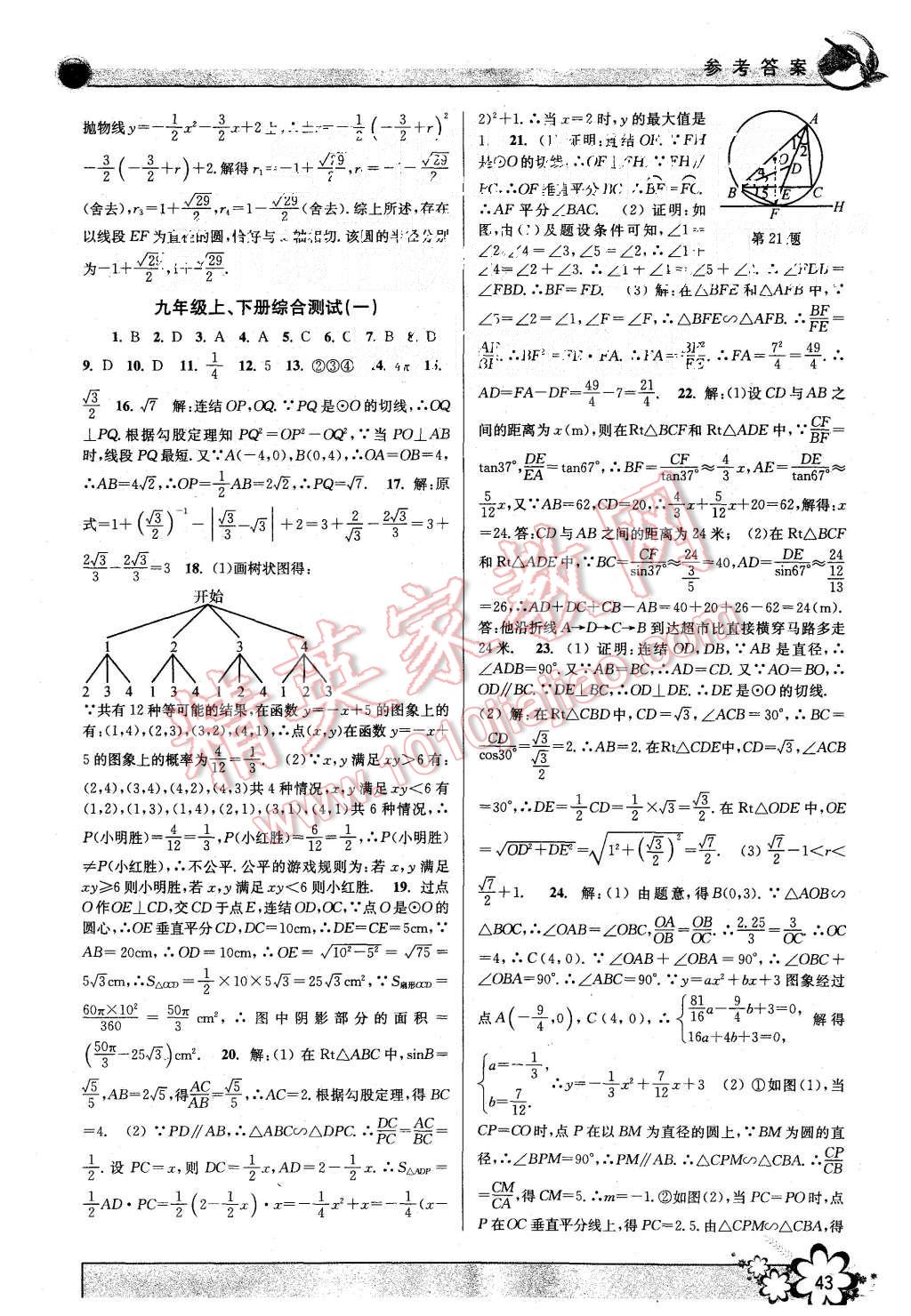 2015年初中新學案優(yōu)化與提高九年級數(shù)學全一冊 第43頁