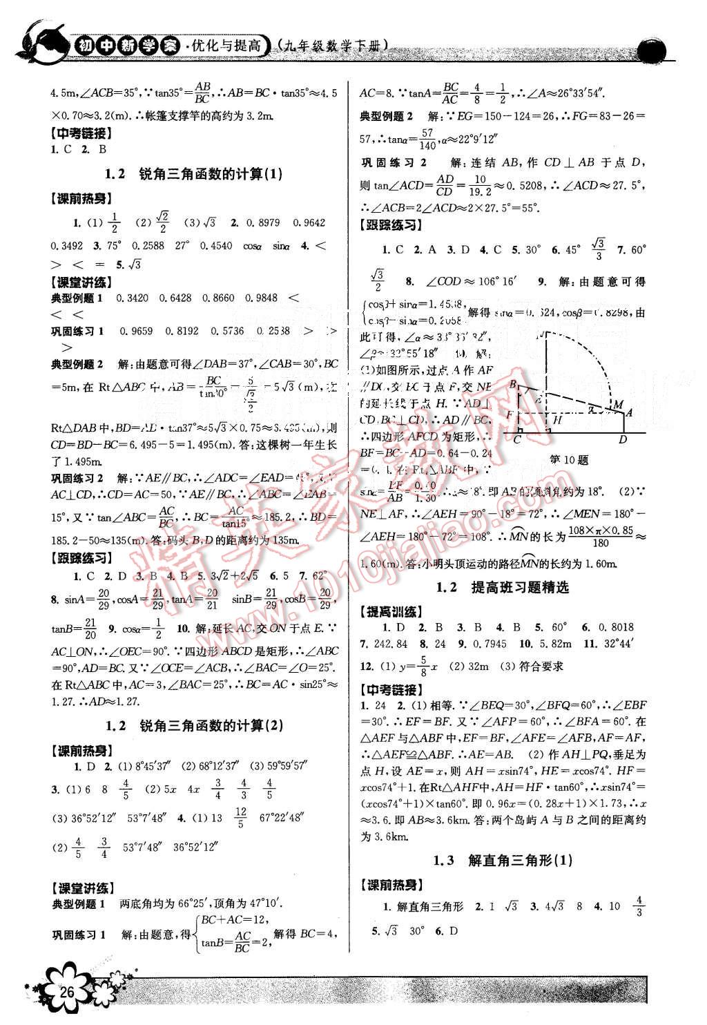 2015年初中新學案優(yōu)化與提高九年級數(shù)學全一冊 第26頁