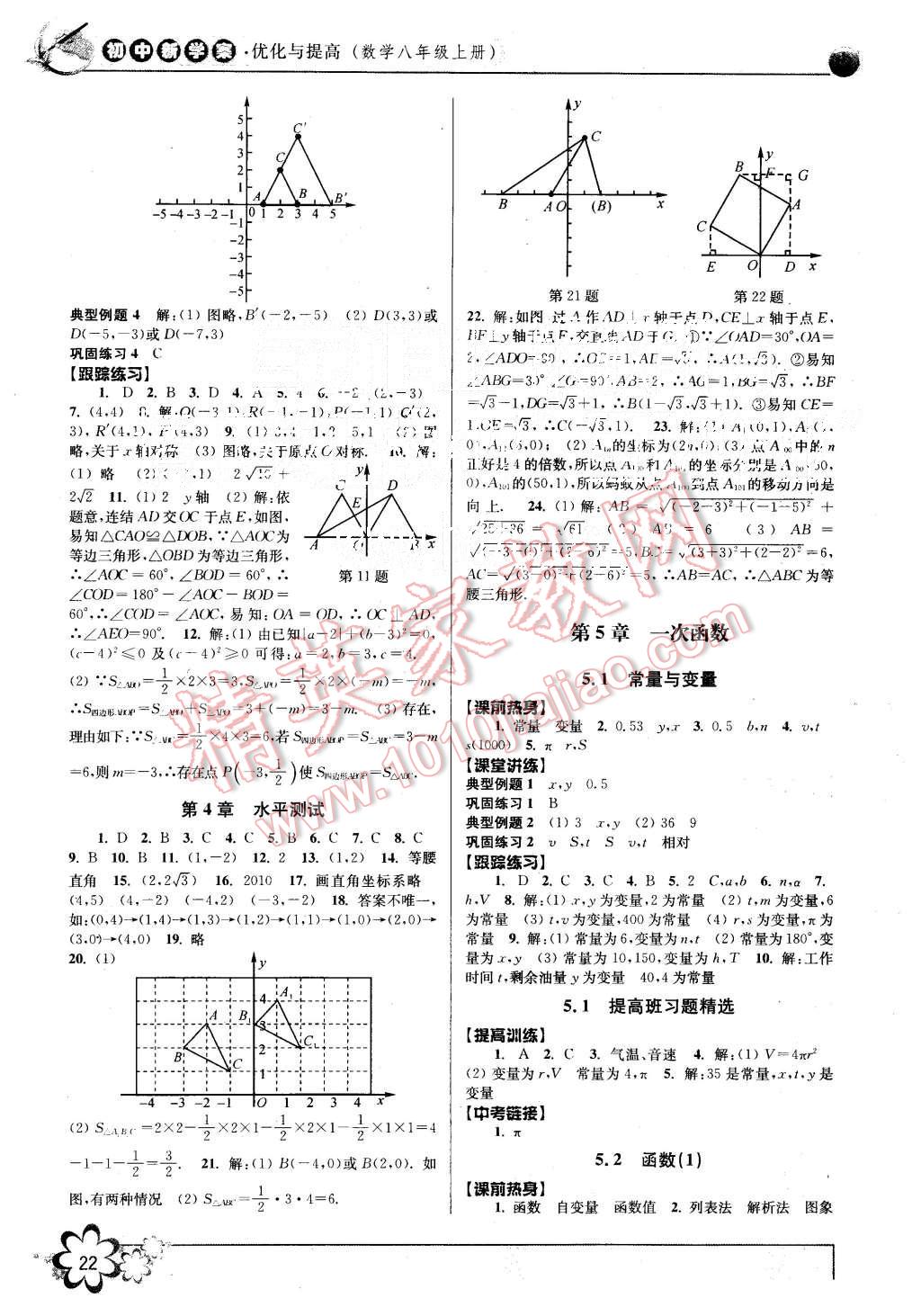 2015年初中新學(xué)案優(yōu)化與提高八年級數(shù)學(xué)上冊浙教版 第22頁