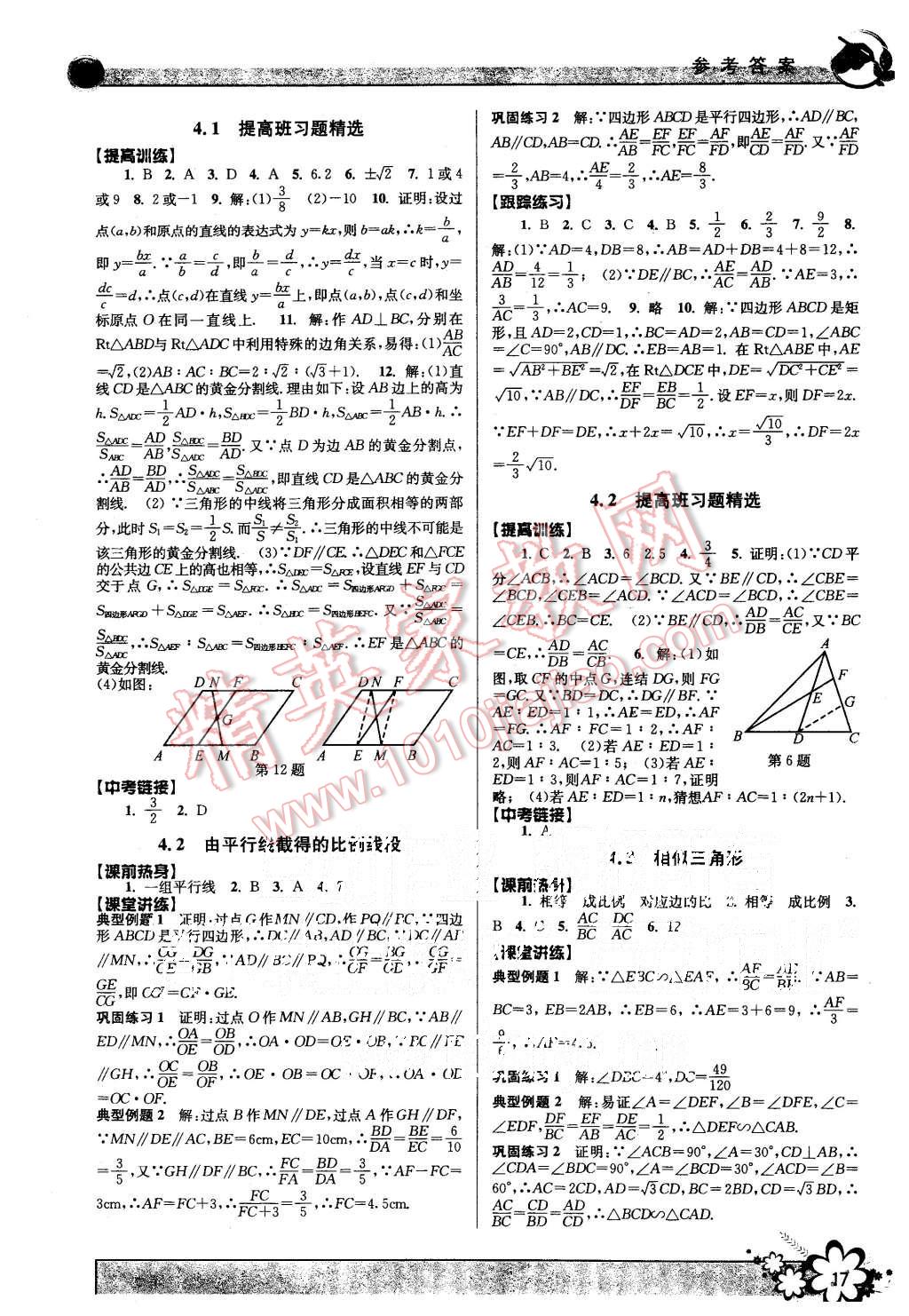 2015年初中新學(xué)案優(yōu)化與提高九年級(jí)數(shù)學(xué)全一冊(cè) 第17頁