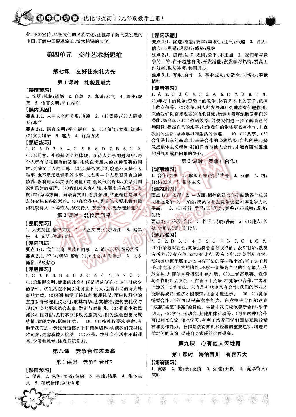 2015年初中新學(xué)案優(yōu)化與提高八年級歷史與社會思想品德上冊 第14頁