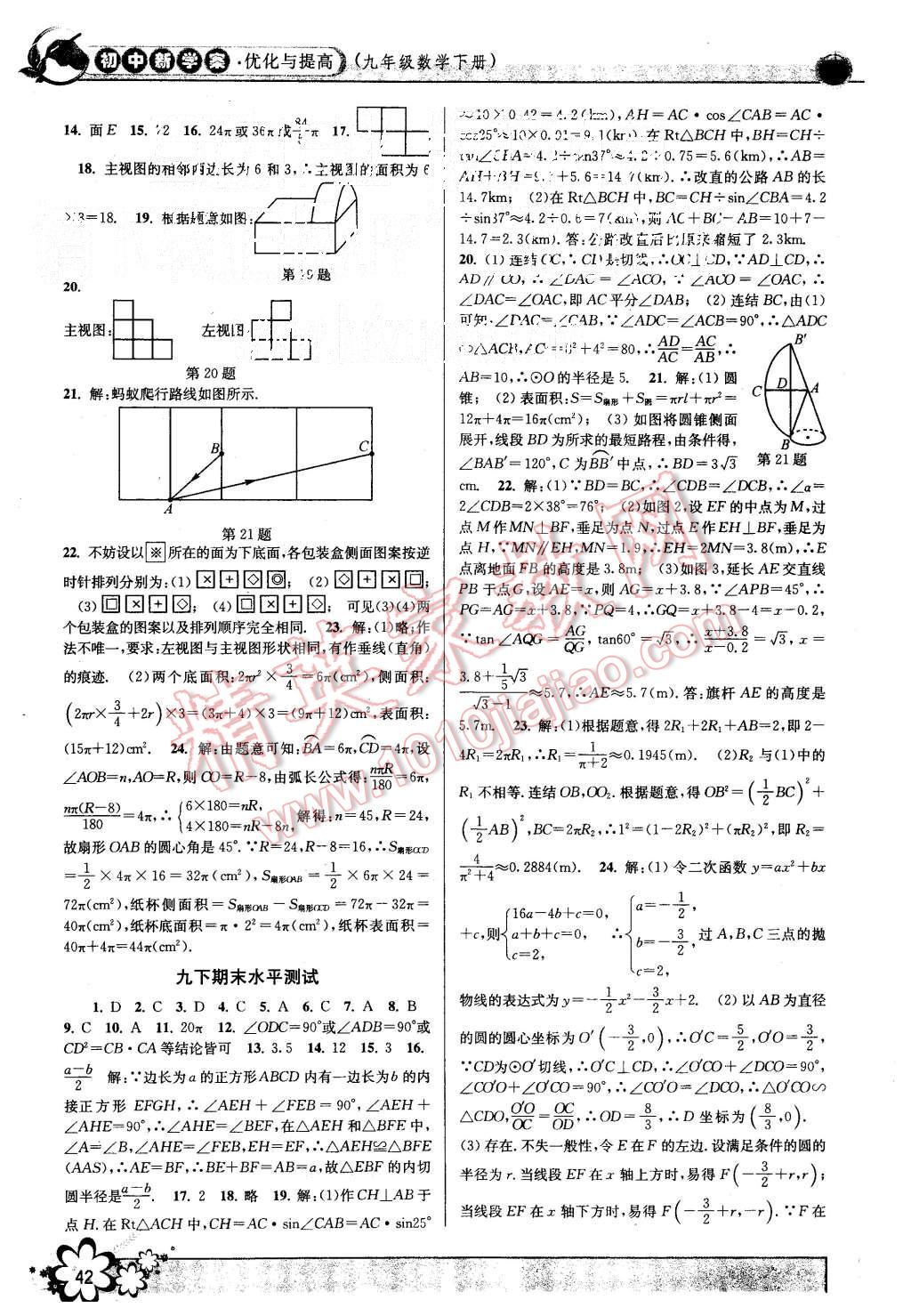 2015年初中新學(xué)案優(yōu)化與提高九年級數(shù)學(xué)全一冊 第42頁